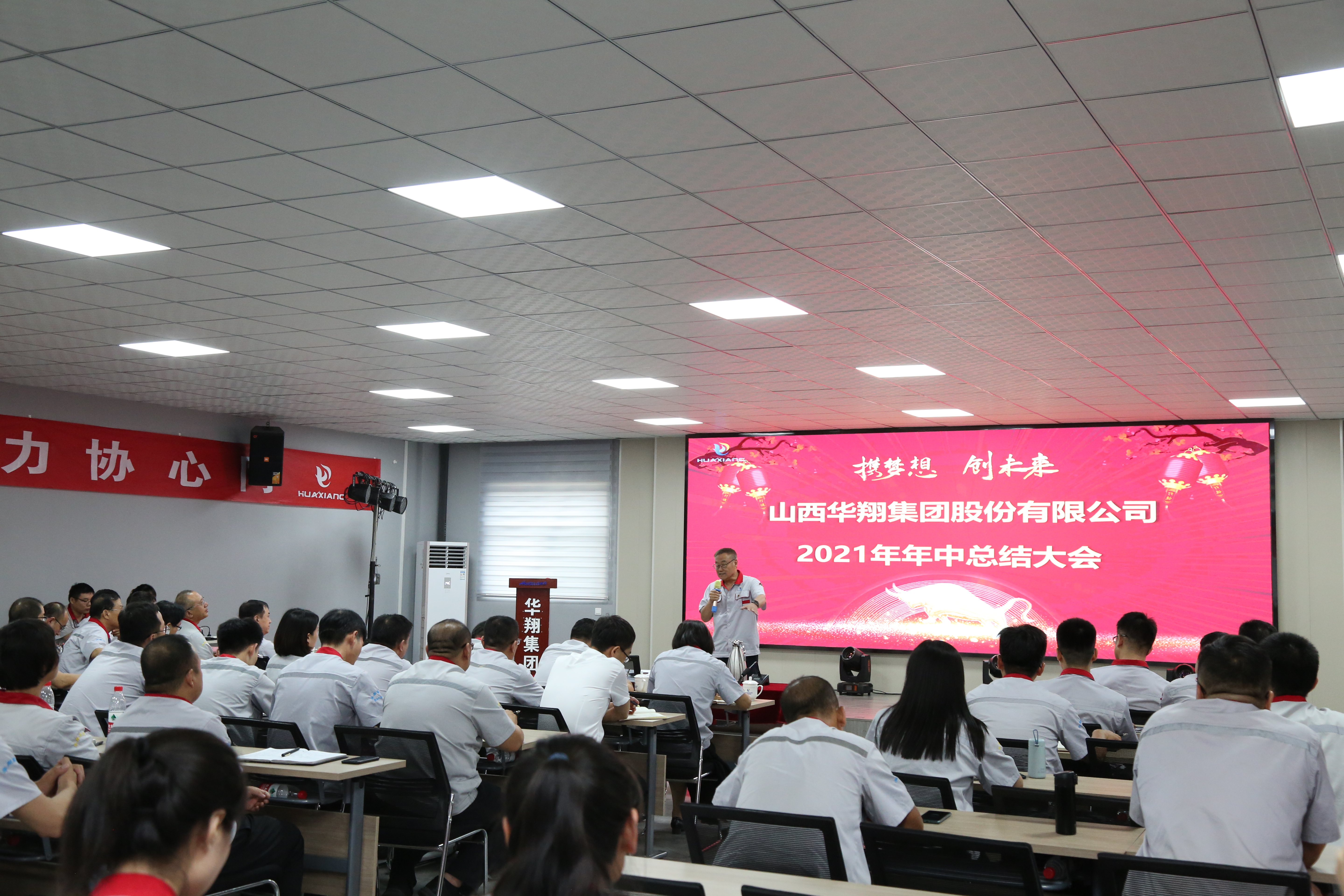 “攜夢(mèng)想，創(chuàng)未來”華翔集團(tuán)召開2021年年中總結(jié)大會(huì)