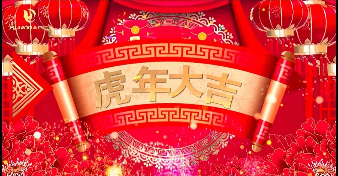 華翔股份董事長、總裁攜全體員工給您拜年了！