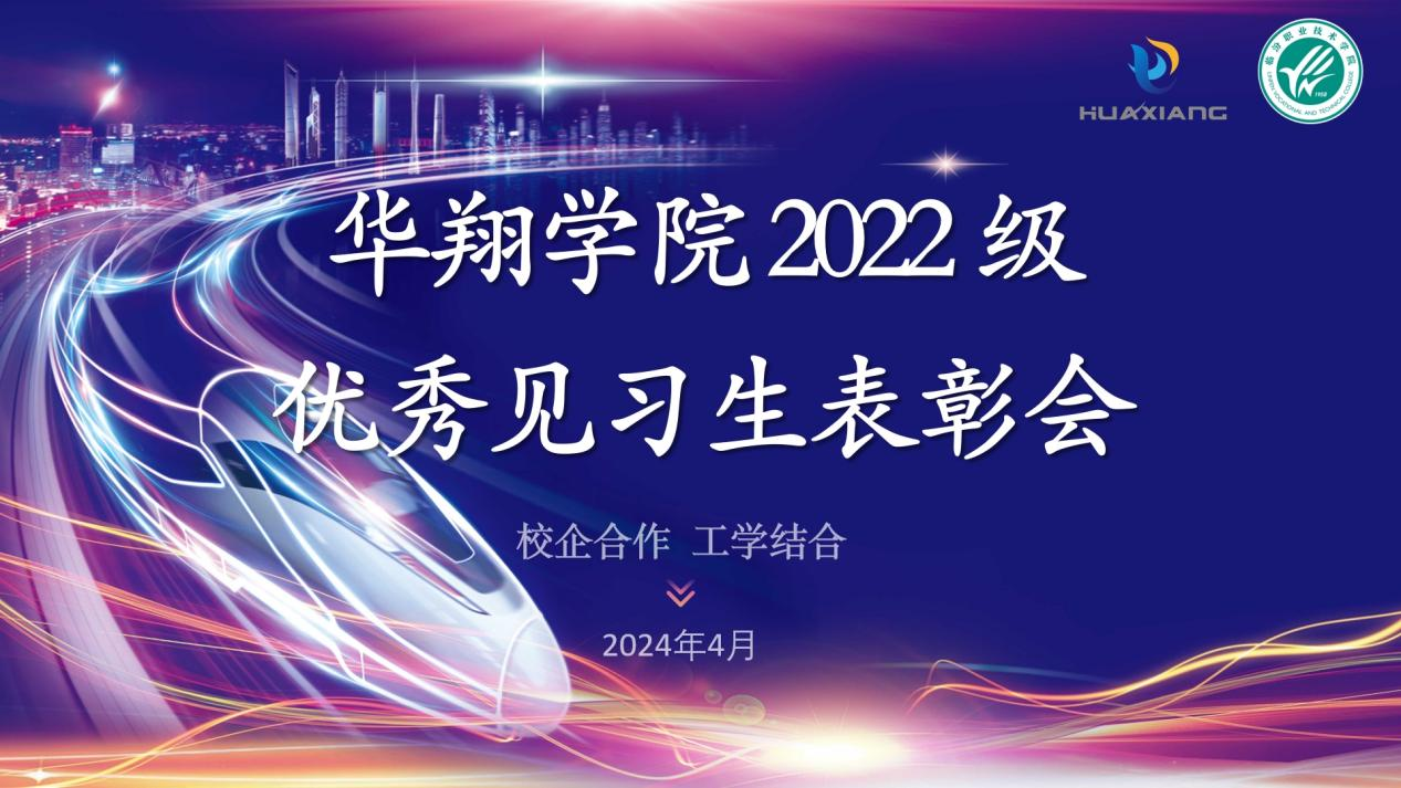 推進(jìn)校企合作，踐行工學(xué)結(jié)合 ——華翔學(xué)院2022級優(yōu)秀見習(xí)生表彰大會