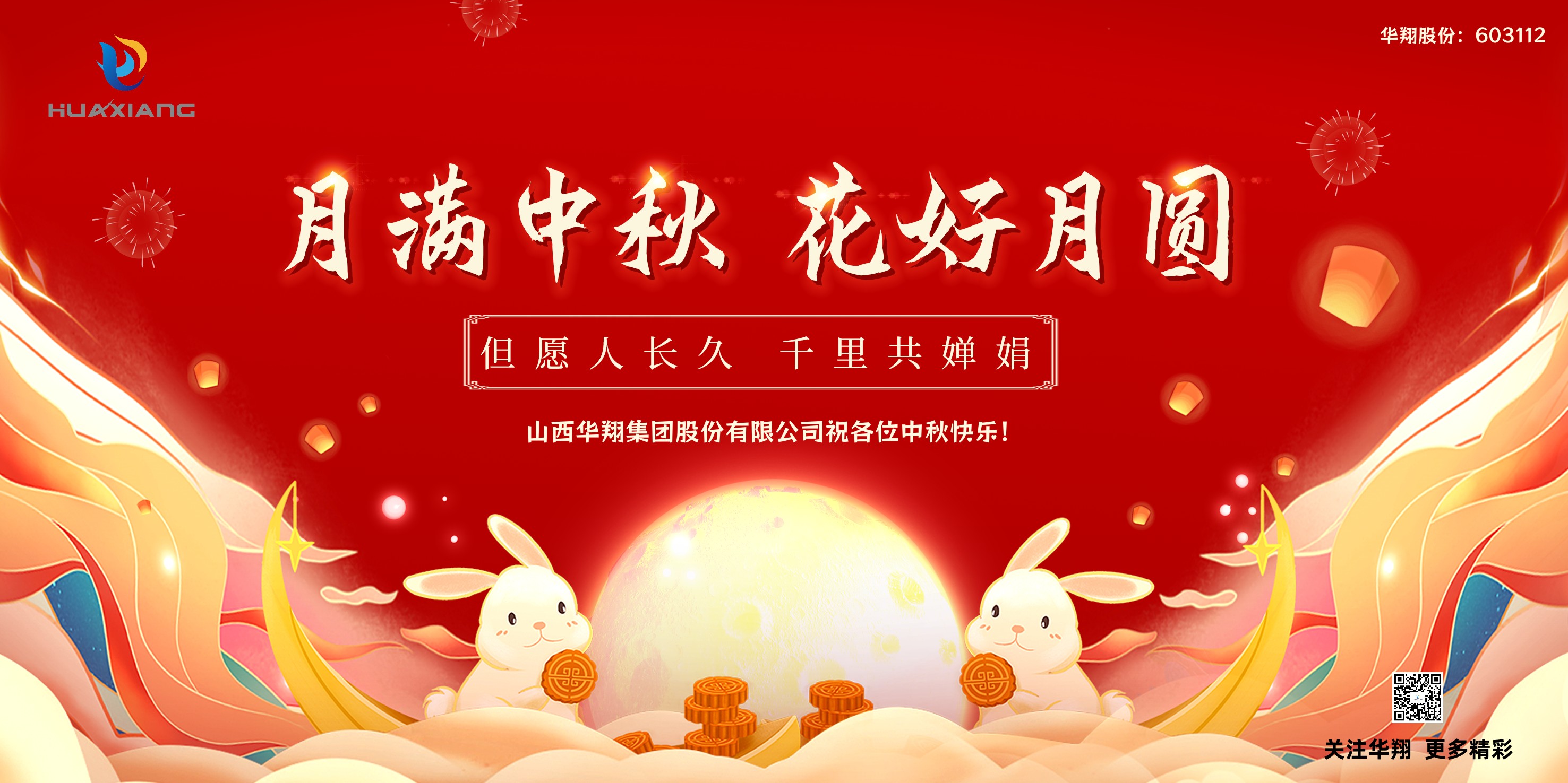 月圓人團(tuán)圓  中秋佳節(jié)共嬋娟——華翔集團(tuán)祝愿各位中秋快樂(lè)！