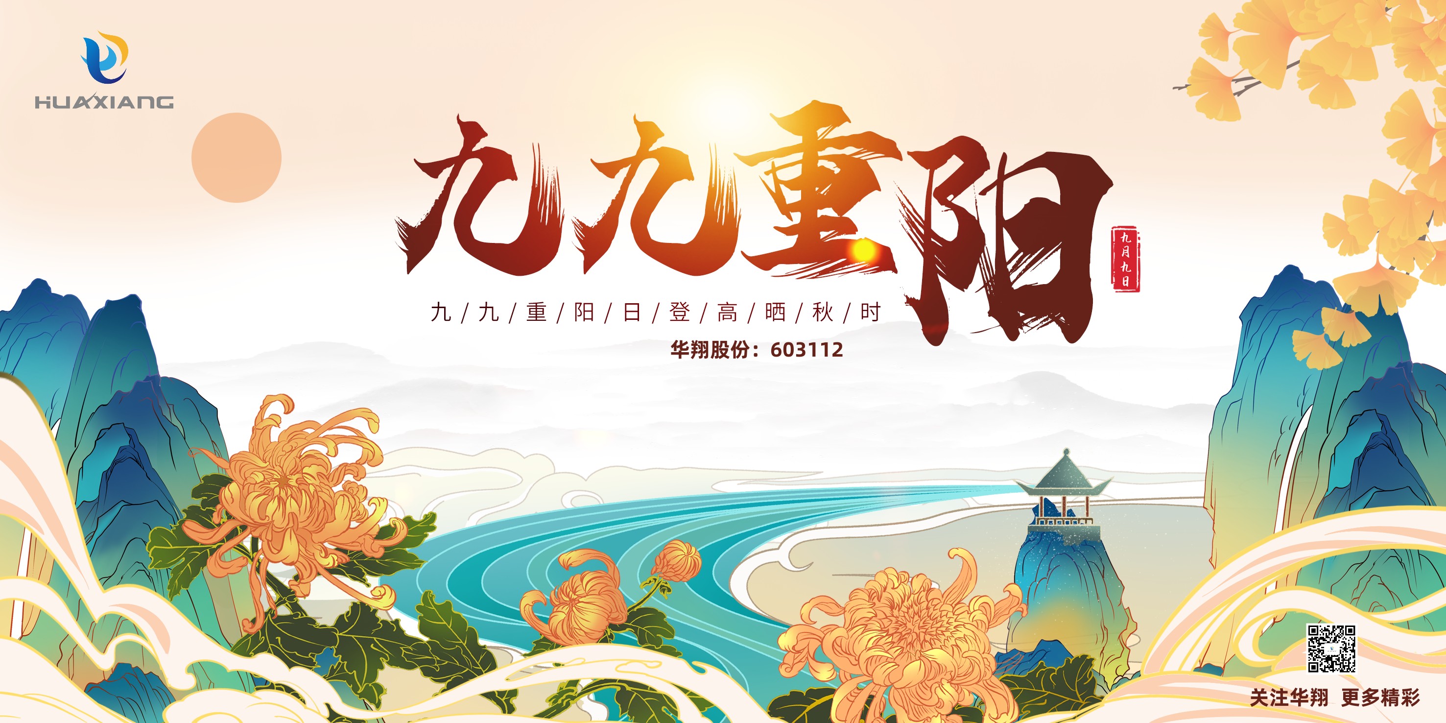 重陽(yáng)登高，祈福健康，樂(lè)享金秋
