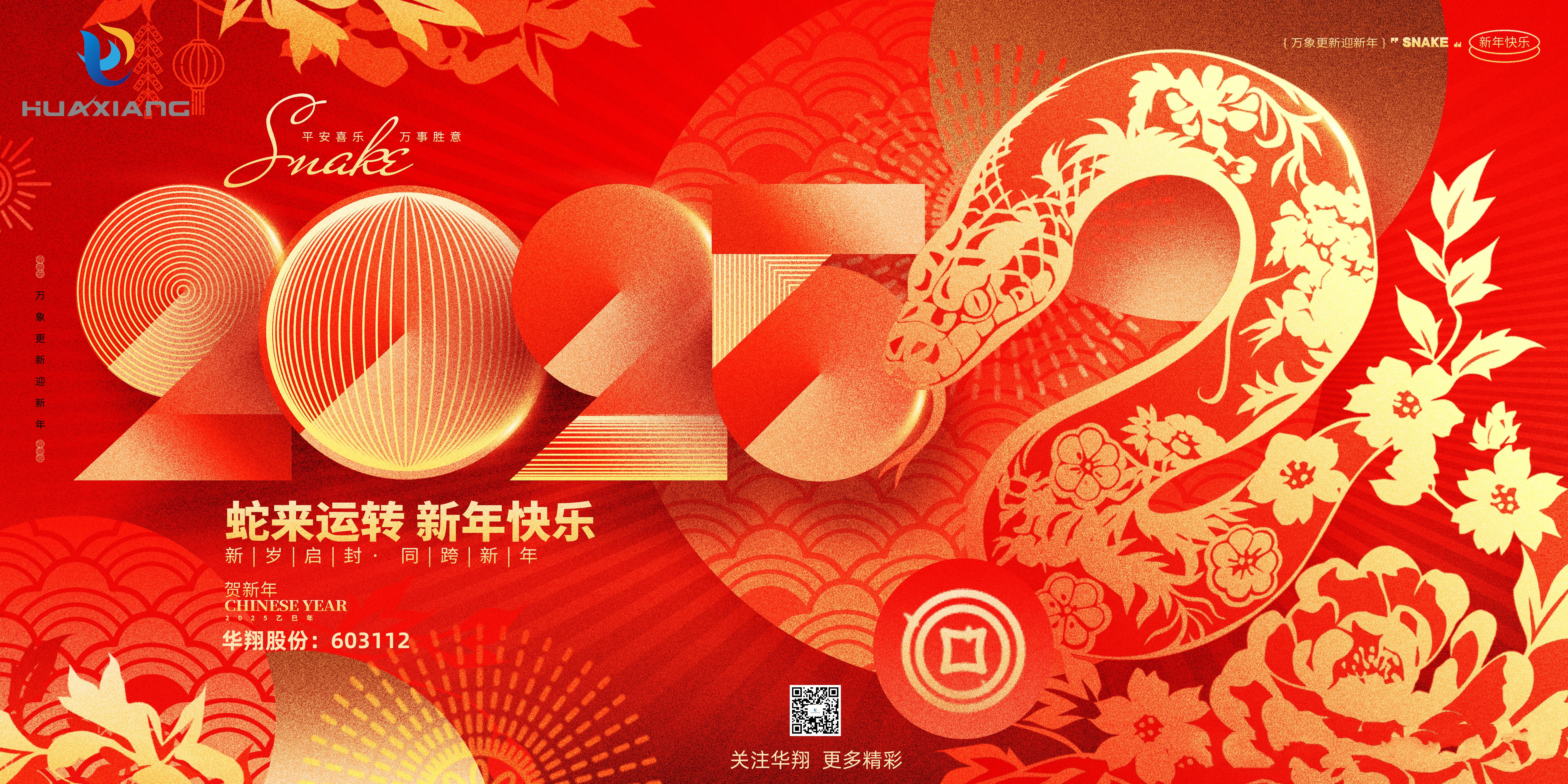 智啟蛇年 共創(chuàng)輝煌——華翔集團(tuán)恭祝各界同仁乙巳如意！