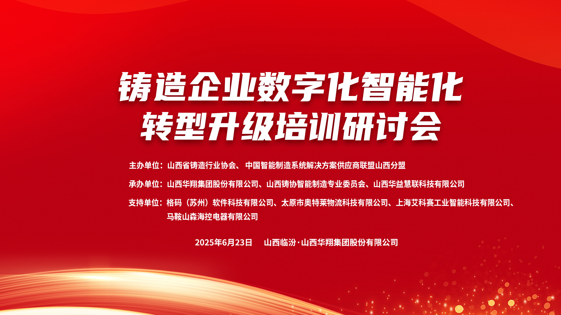 賦能新質(zhì)生產(chǎn)力，數(shù)智轉(zhuǎn)型正當(dāng)時(shí) ——2025鑄造企業(yè)數(shù)字化、智能化轉(zhuǎn)型升級(jí)培訓(xùn)研討會(huì)在華翔集團(tuán)隆重召開(kāi)